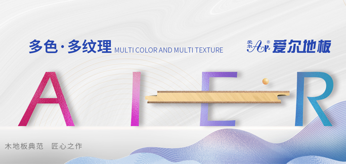 愛(ài)爾木業(yè)地板